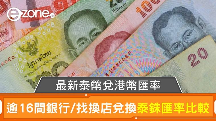 泰幣兌港幣｜香港逾16間銀行/找換店兌換泰銖匯率比較｜每日更新 崔欣定 08-09-2026 14:00