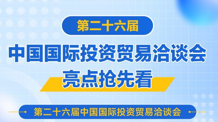 第二十六屆中國國際投資貿易洽談會亮點搶先看