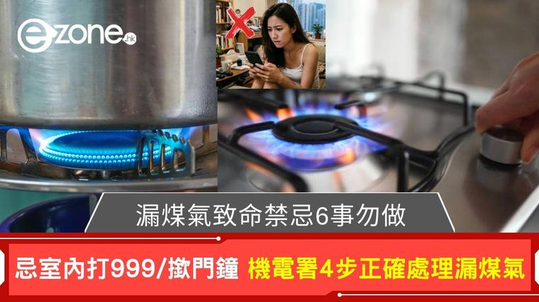 如何知漏煤氣？漏煤氣咩味？機電署4步正確處理漏煤氣+致命禁忌6事勿做 程家健 08-09-2026 14:18