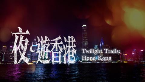夜．遊香港 ( 英文版) 節目:維港夜釣「魚」你共樂(英文版)