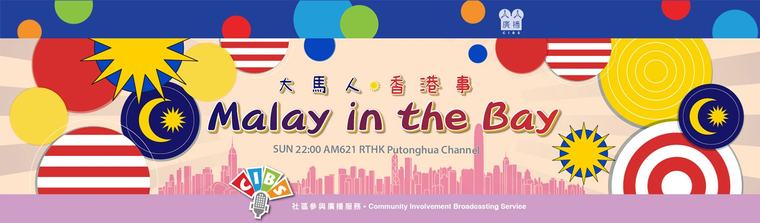 CIBS Programme：Malay in the Bay