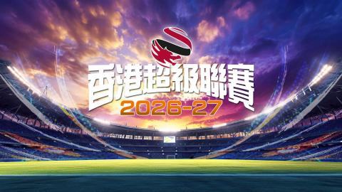 香港超級聯賽2026-2027 節目:港會 vs 理文