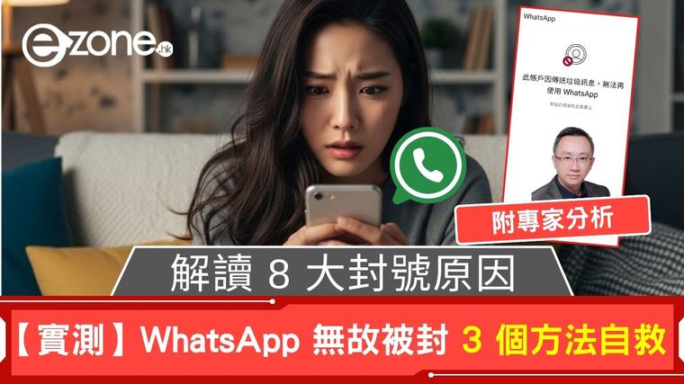 【實測】WhatsApp無故被封3招自救！8大封號原因附專家分析 黃俊翔 08-09-2026 15:08