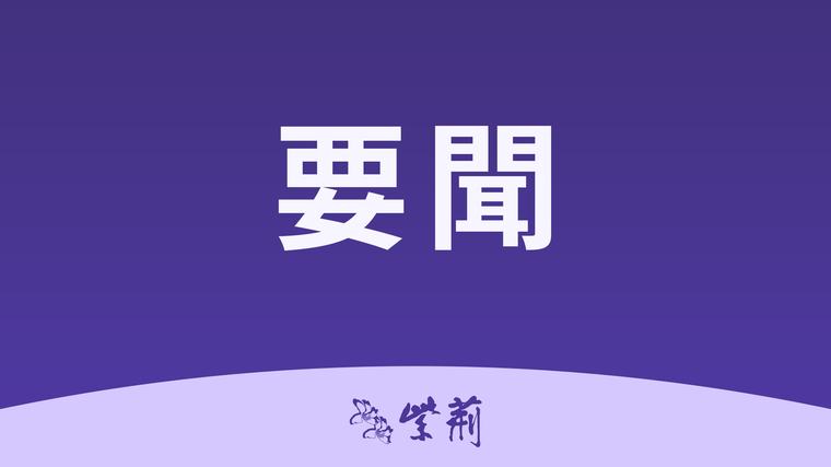 8 習近平向第八屆中俄能源商務論壇致賀信