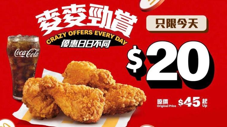 香港麥當勞推「2星期優惠」 8月31日起連續14日每日有特價 9月7日優惠：$20脆香雞翼4件+汽水