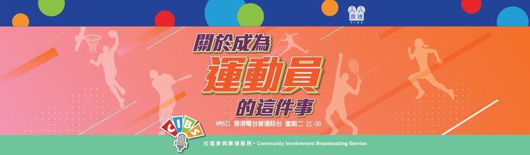 CIBS節目：關於成為運動員的這件事