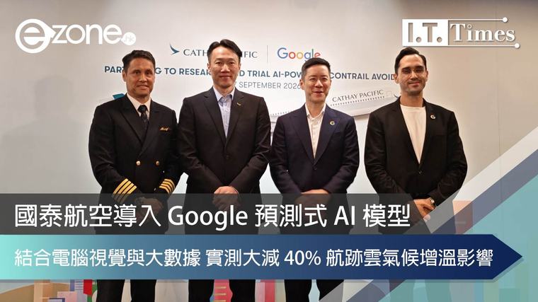 國泰航空導入 Google 預測式 AI 模型：結合電腦視覺與大數據 實測大減 40% 航跡雲氣候增溫影響 李兆城 07-09-2026 16:26