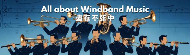 All about windband music 盡在不弦中