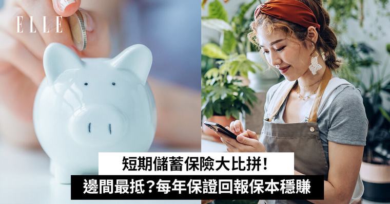 短期儲蓄保險大比拼！邊間最抵？每年保證回報保本穩賺