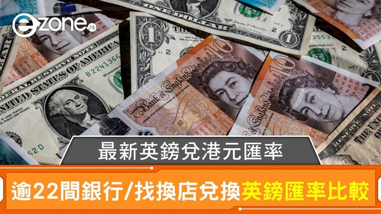 英鎊兌港元匯率 | 香港逾22間銀行/找換店兌換英鎊匯價比較｜每日更新 崔欣定 08-09-2026 14:00