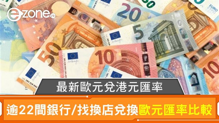 歐元兌港元匯率 | 香港逾22間銀行/找換店兌換歐元匯價比較｜每日更新 劉思雅 08-09-2026 14:00