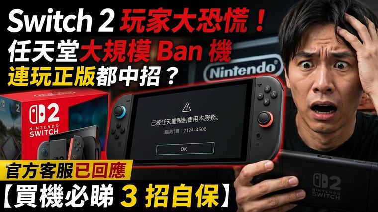 Switch 2 玩家大恐慌！任天堂大規模 Ban 機連玩正版都中招？官方客服已回應【買機必睇 3 招自保】 珈琲人 07-09-2026 14:12
