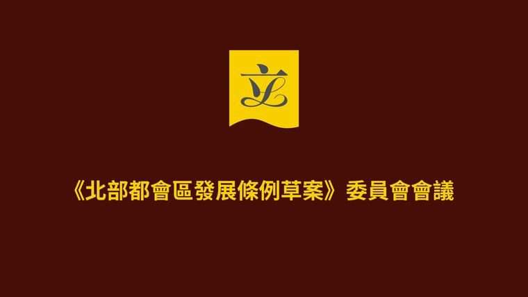 【直播回放】《北部都會區發展條例草案》委員會會議