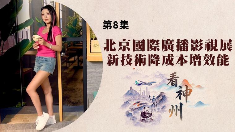 看神州: 回顧內地一周新聞：為何手機殼會帶來健康和法律風險？杭州民眾一起「拼蟹」又有多熱鬧？