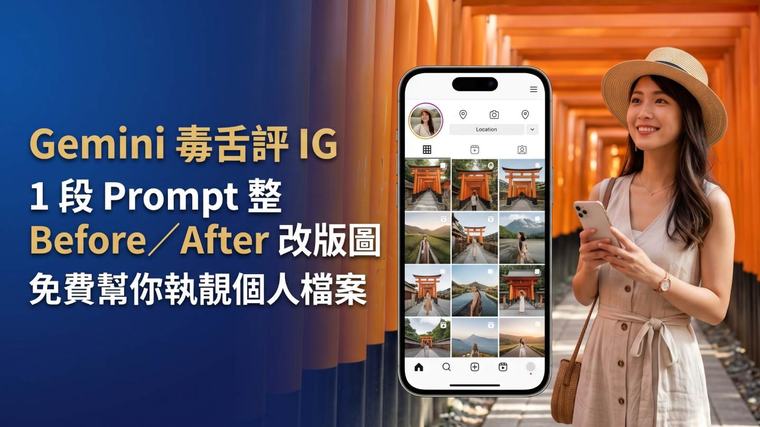 Gemini 毒舌評 IG 升級版！1 段 Prompt 整 Before／After 改版圖 免費幫你執靚個人檔案 何樂希 08-09-2026 01:11