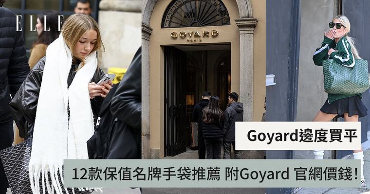 【2026 Goyard手袋攻略】 Goyard 邊度買最平？12 款保值型號推薦、全球價格比較及最新 Bonbonnière 法棍包詳解