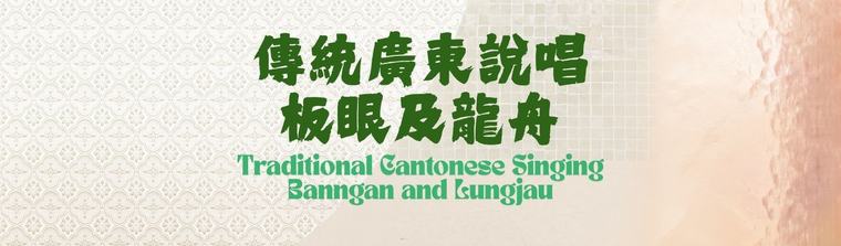Traditional Cantonese Singing - Banngan and Lungjau 傳統廣東說唱—板眼及龍舟