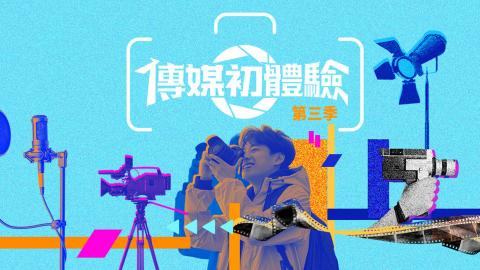 傳媒初體驗 第三季 節目:第一集 - 青春追夢開場