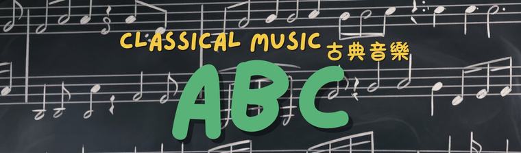 Classical Music ABC 古典音樂ABC