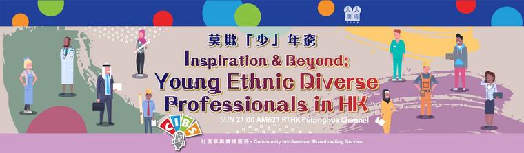 CIBS Programme：Inspiration & Beyond: Young Ethnic Diverse Professionals in HK