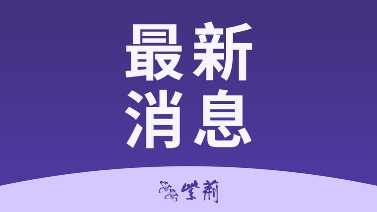 國家發展改革委追加安排1億元支持福建做好颱風災害災後應急恢復