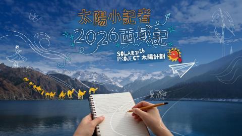 太陽小記者- 2026西域記 節目:開發新疆 融入國家發展