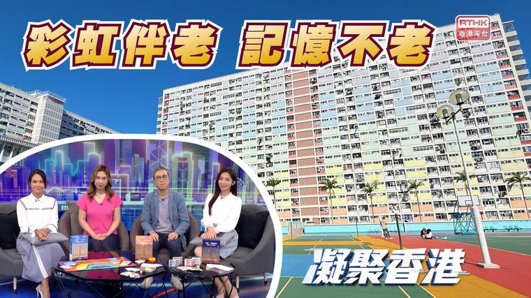凝聚香港 - 第1100集 彩虹邨拆遷前夕，幫認知障礙長者留住記憶！