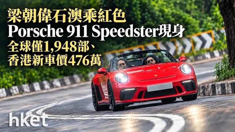 【梁朝偉】石澳乘紅色Porsche 911 Speedster現身 全球僅1,948部、香港新車價476萬
