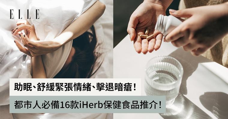 iHerb必買推介！24款保健食品去暗瘡放鬆情緒助眠營養補充品推介！
